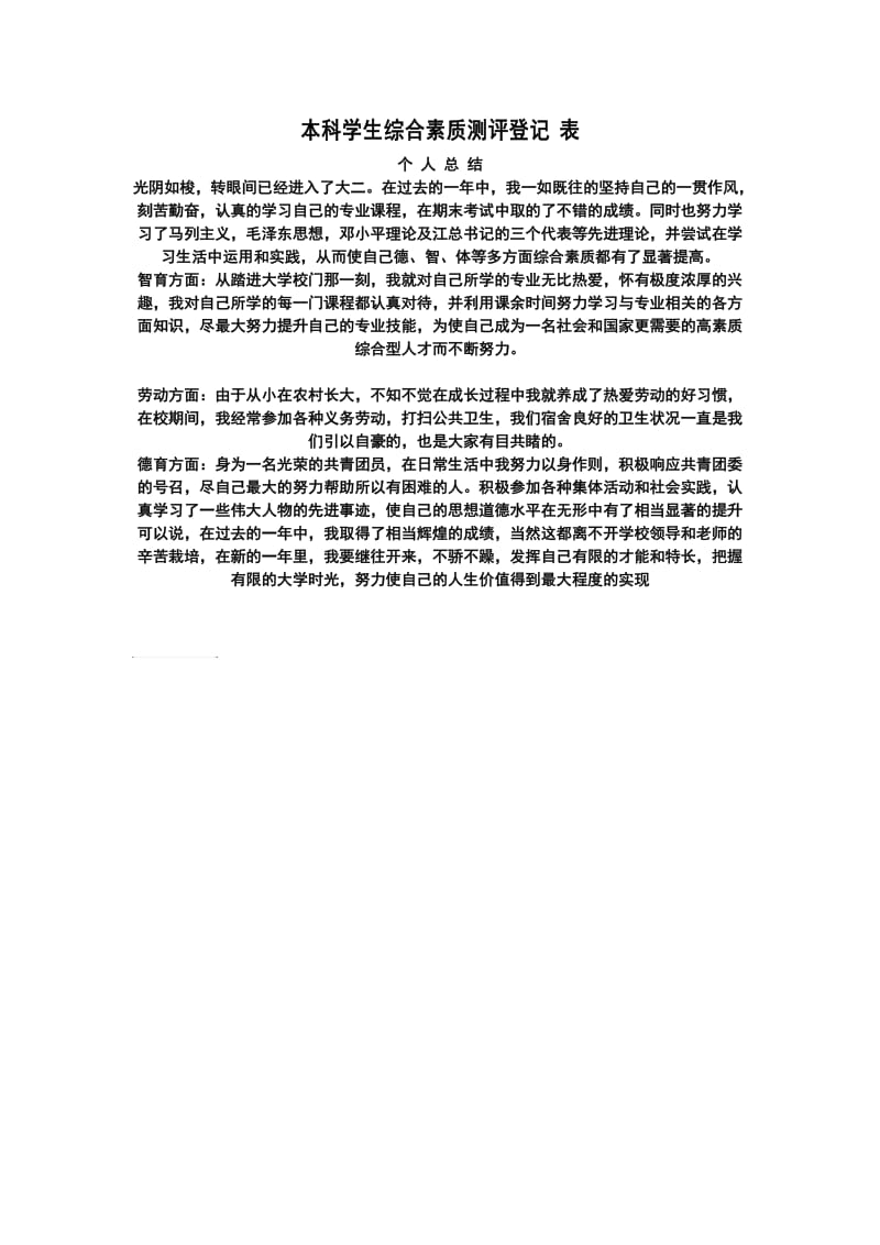 本科学生综合素质测评个人总结.doc_第1页