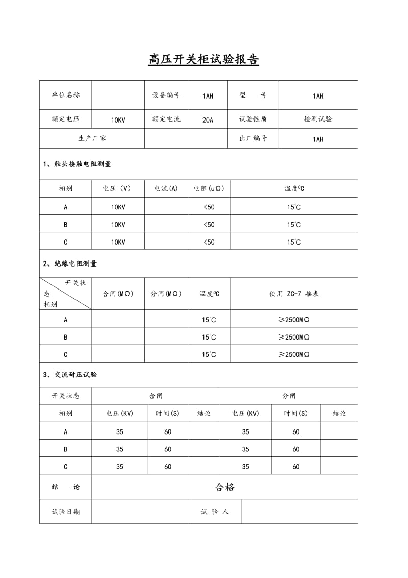 箱式变电站试验报告.doc_第1页