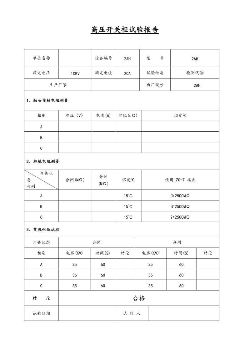 箱式变电站试验报告.doc_第2页