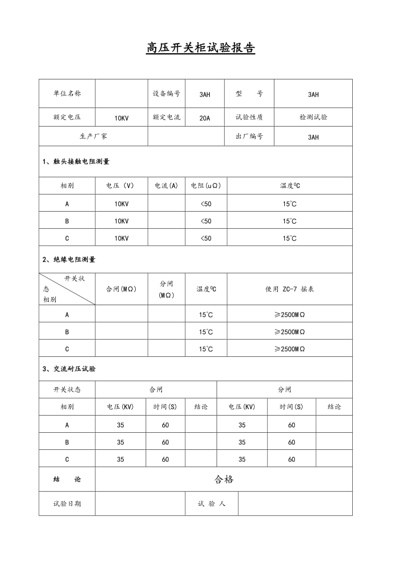 箱式变电站试验报告.doc_第3页