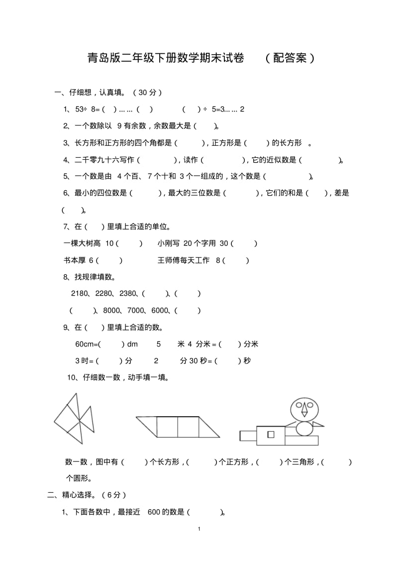 (完整版)二年级下册数学期末试卷-(配答案).pdf_第1页