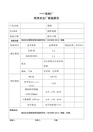 纯净水出厂检验报告.doc