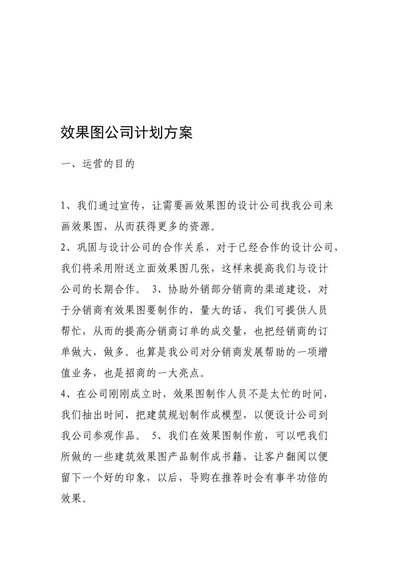 效果图公司计划方案.doc_第1页