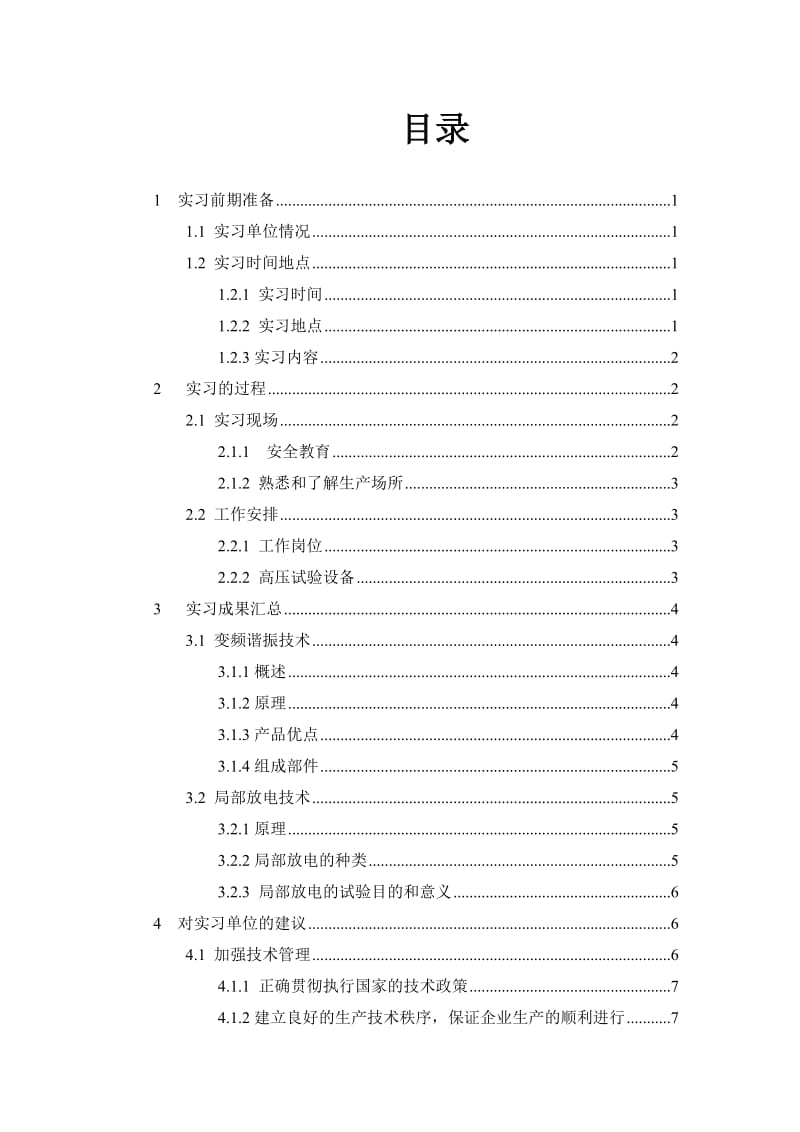 电气工程及其自动化本科毕业实习报告.doc_第2页