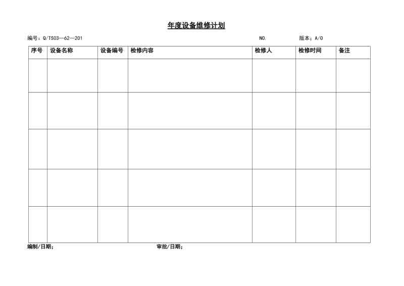 维修计划.doc_第1页