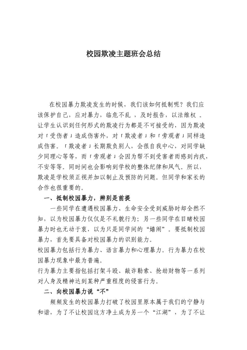 校园欺凌班会总结.doc_第1页