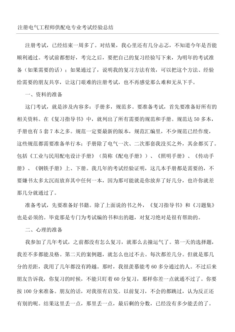 注册电气工程师供配电专业考试经验总结.doc_第1页