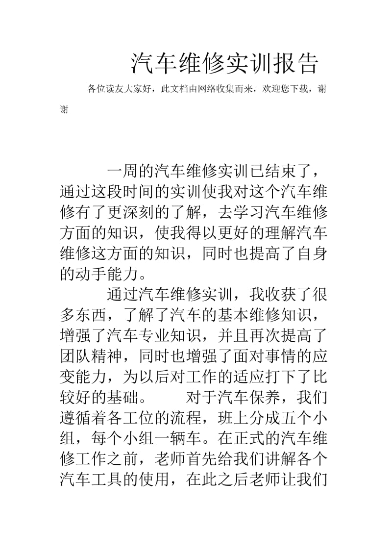 汽车维修实训报告.doc_第1页