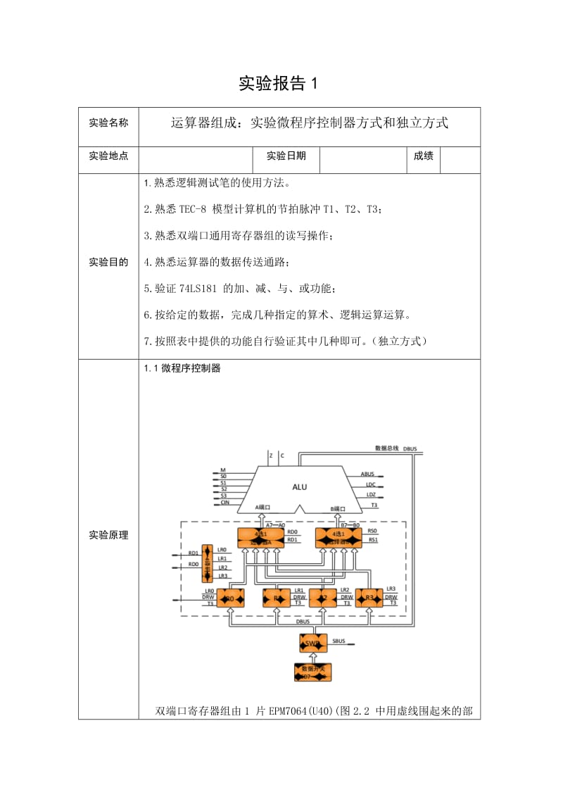 计算机组成原理第五版实验报告.doc_第1页