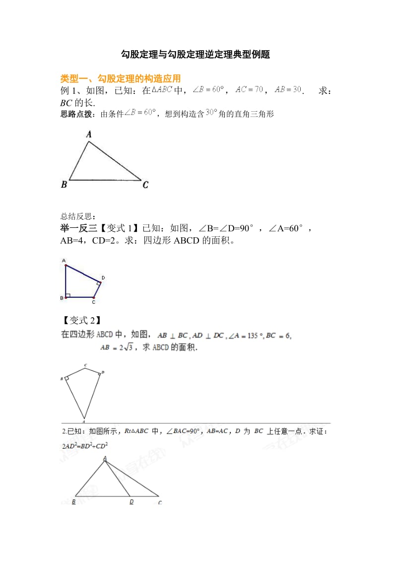 直角三角形典型例题总结.doc_第1页