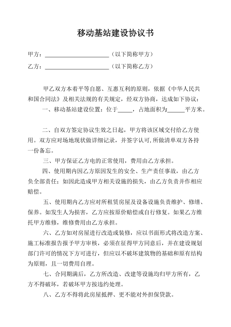 移动基站建设协议.doc_第1页