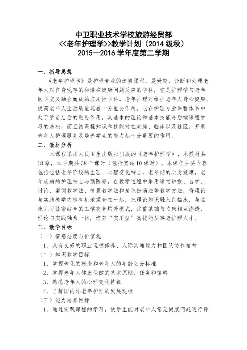 老年护理教学计划.doc_第1页