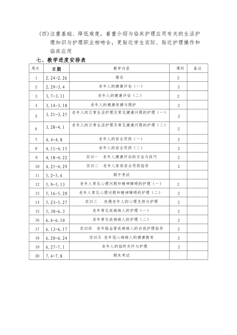 老年护理教学计划.doc_第3页