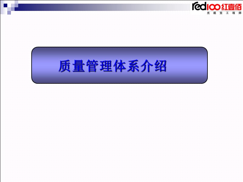 质量管理体系介绍文档PPT.ppt_第1页