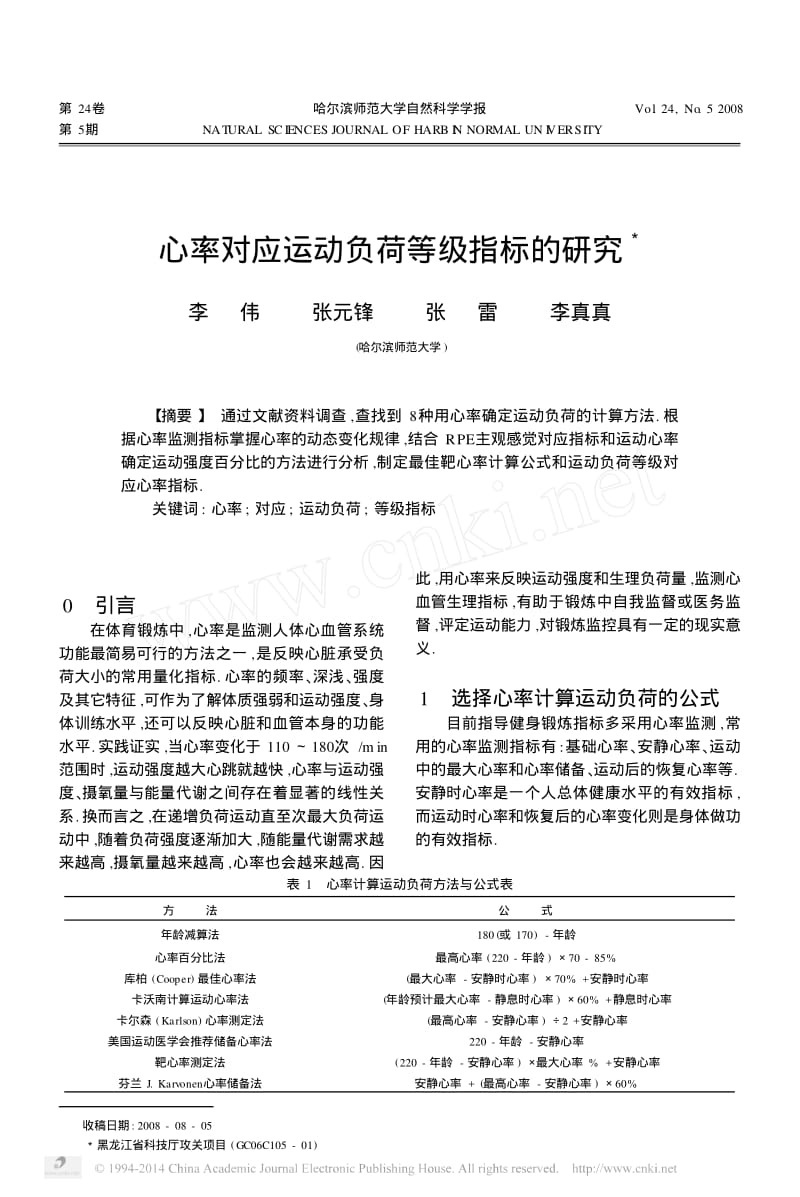 心率对应运动负荷等级指标的研究.pdf_第1页