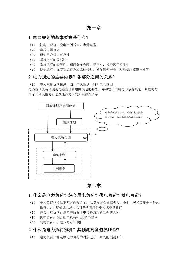 电力系统规划复习要点.doc_第1页