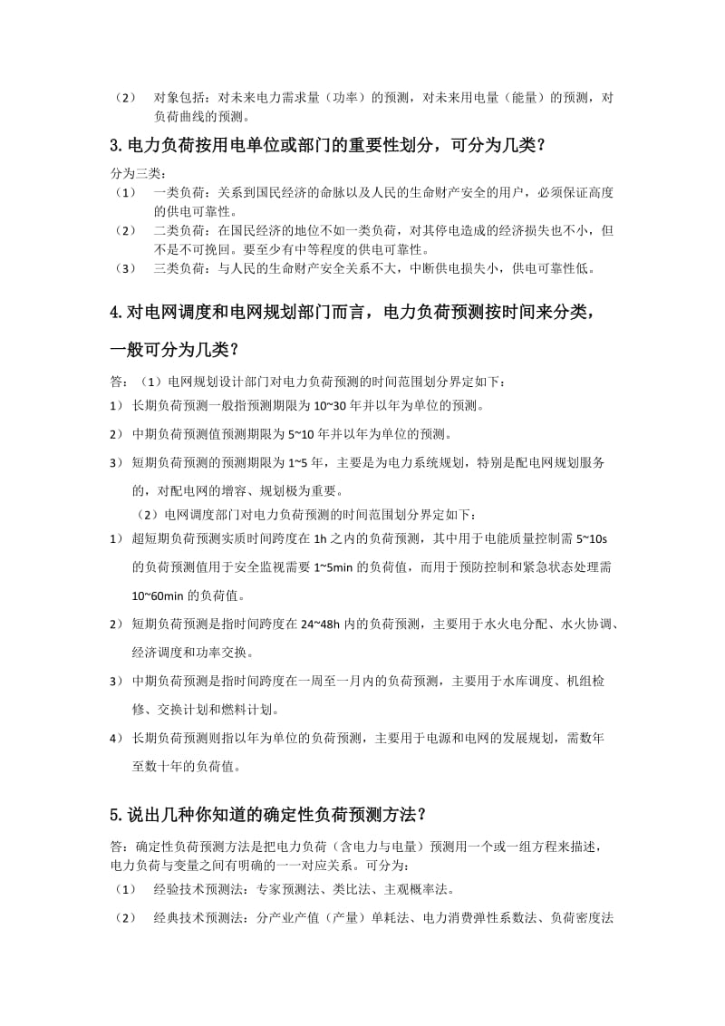 电力系统规划复习要点.doc_第2页