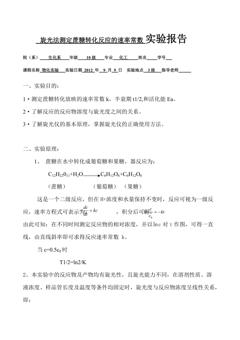 旋光法测定蔗糖转化反应的速率常数实验报告.doc_第1页