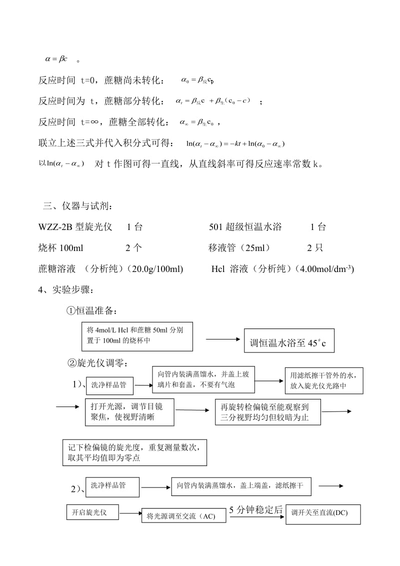 旋光法测定蔗糖转化反应的速率常数实验报告.doc_第2页