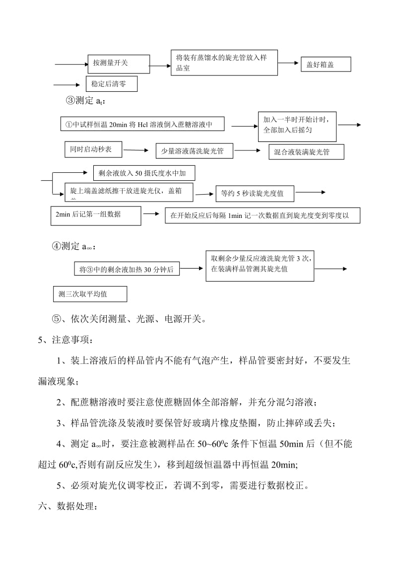 旋光法测定蔗糖转化反应的速率常数实验报告.doc_第3页