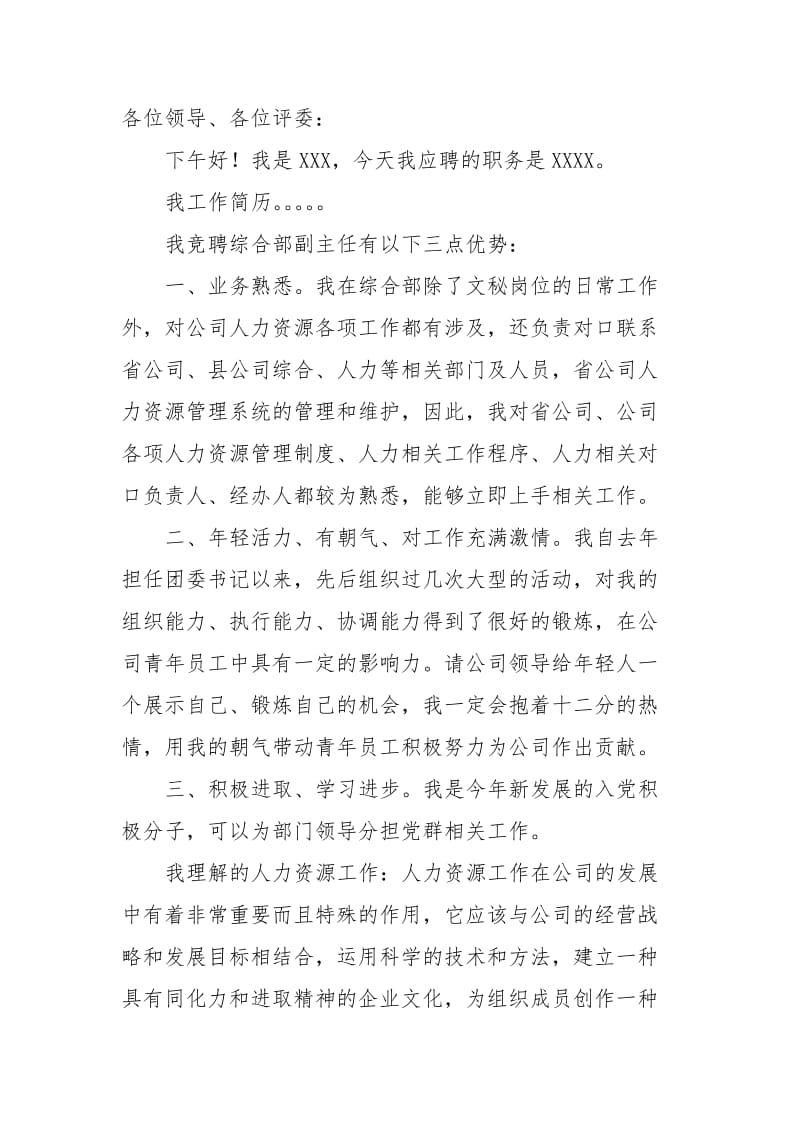 综合部主任竞聘演讲稿.doc_第1页