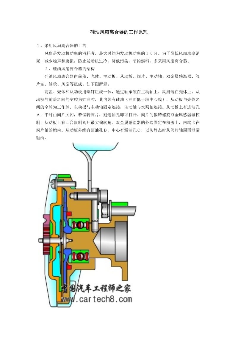 硅油风扇离合器的工作原理.doc_第1页