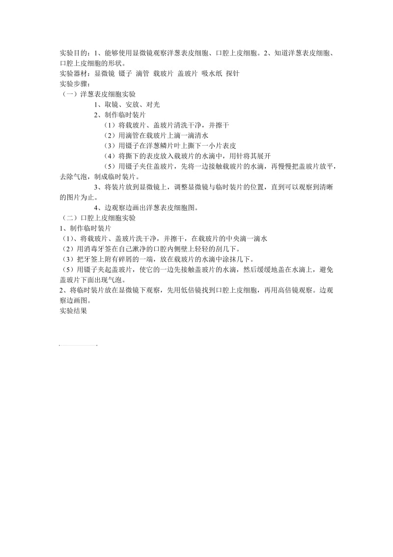 洋葱表皮实验报告.doc_第1页