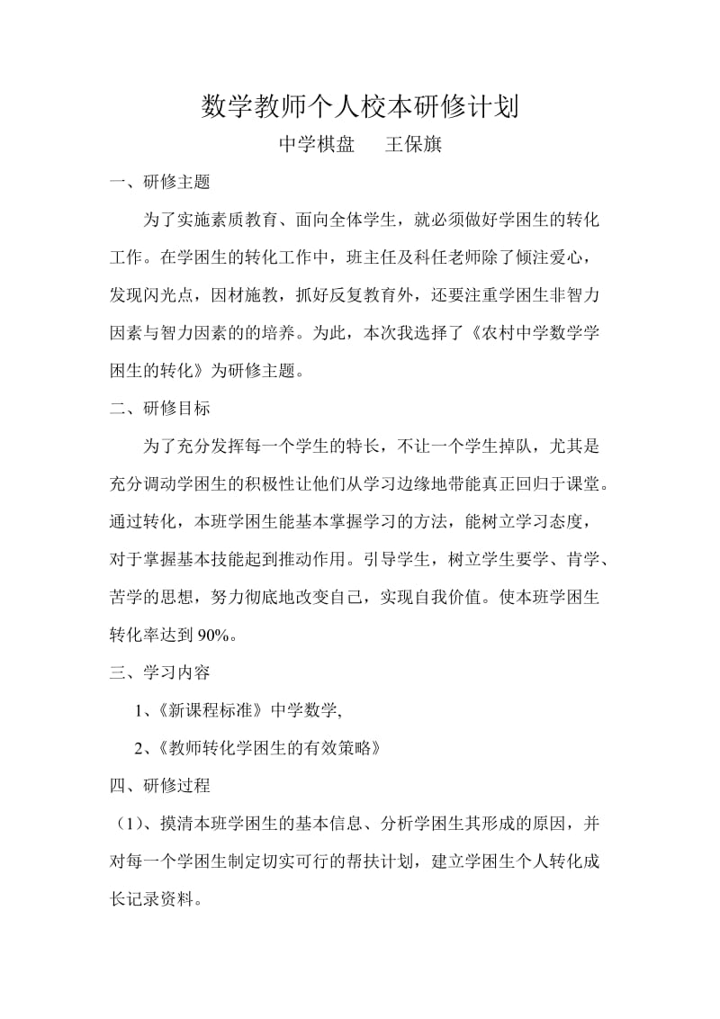 数学教师个人校本研修计划.doc_第1页