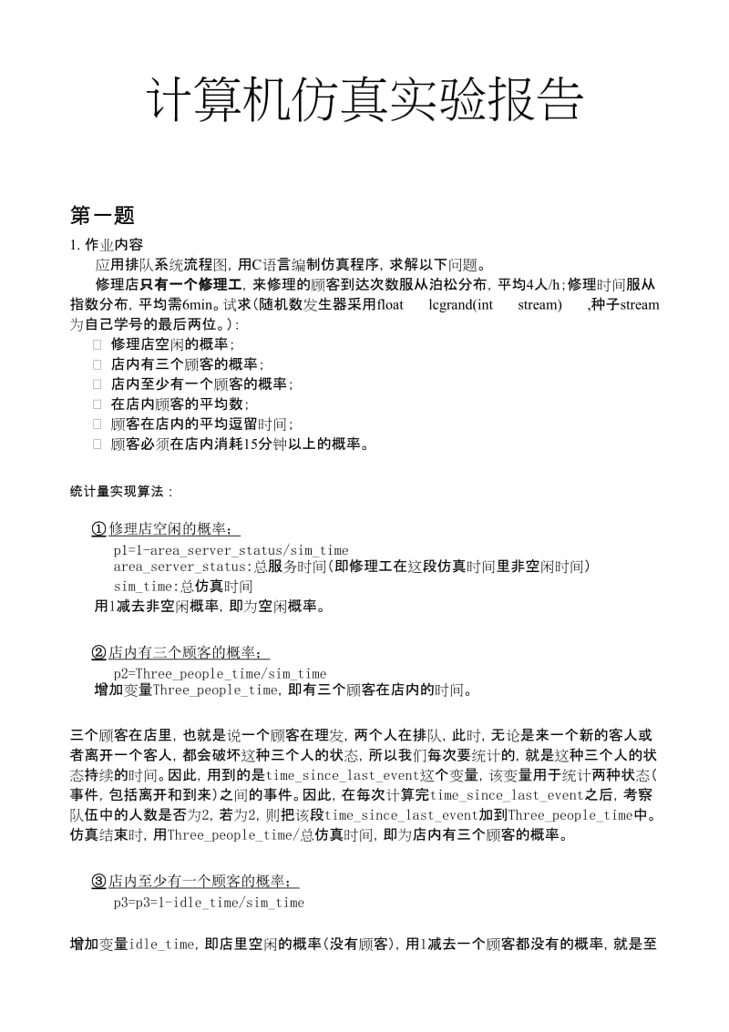 计算机仿真排队系统实验报告(附代码).doc_第1页