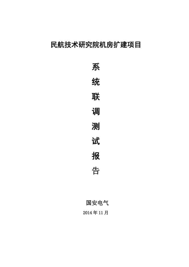 系统联调测试报告(民航).doc_第1页