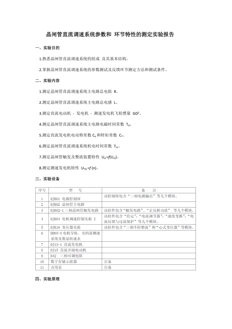 晶闸管直流调速系统参数和环节特性的测定实验报告.doc_第1页