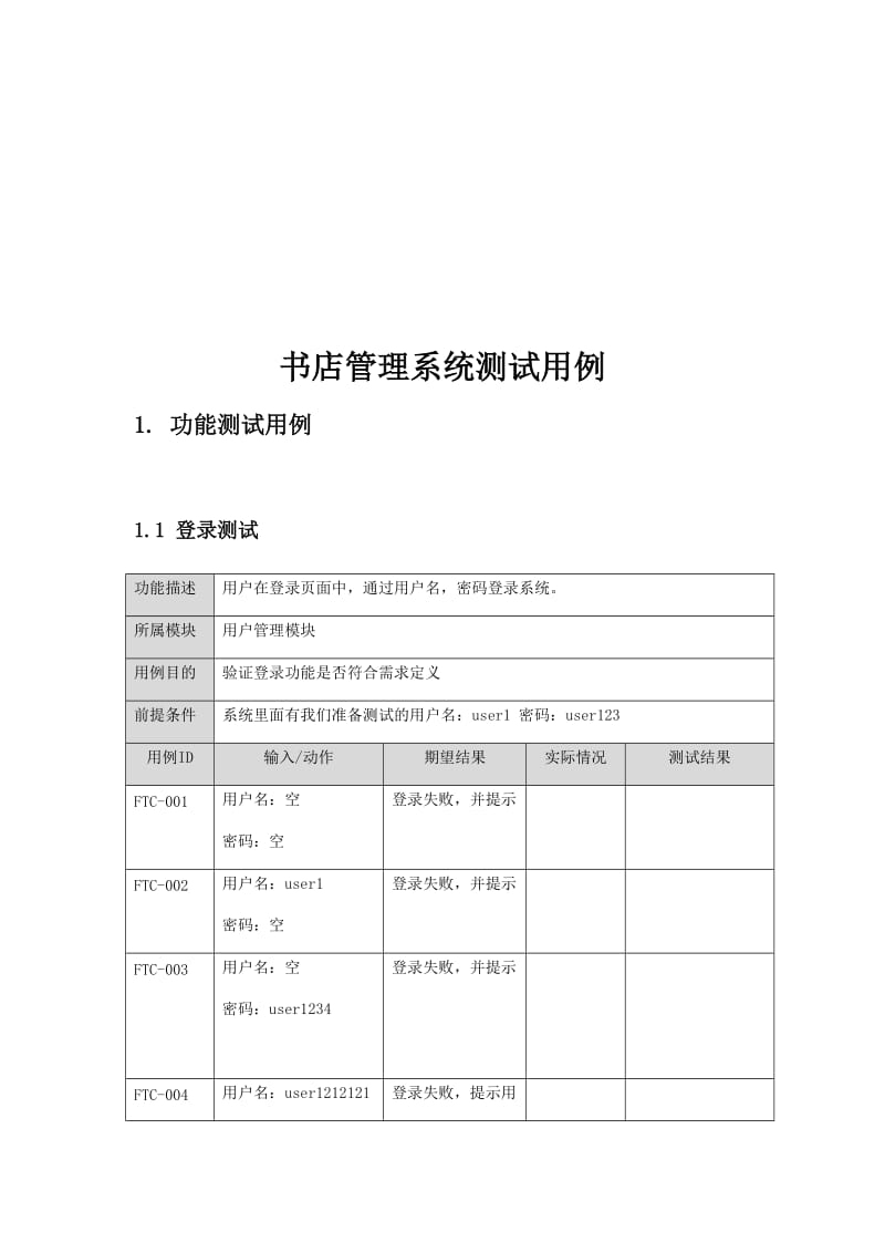 网上书城测试用例.doc_第1页