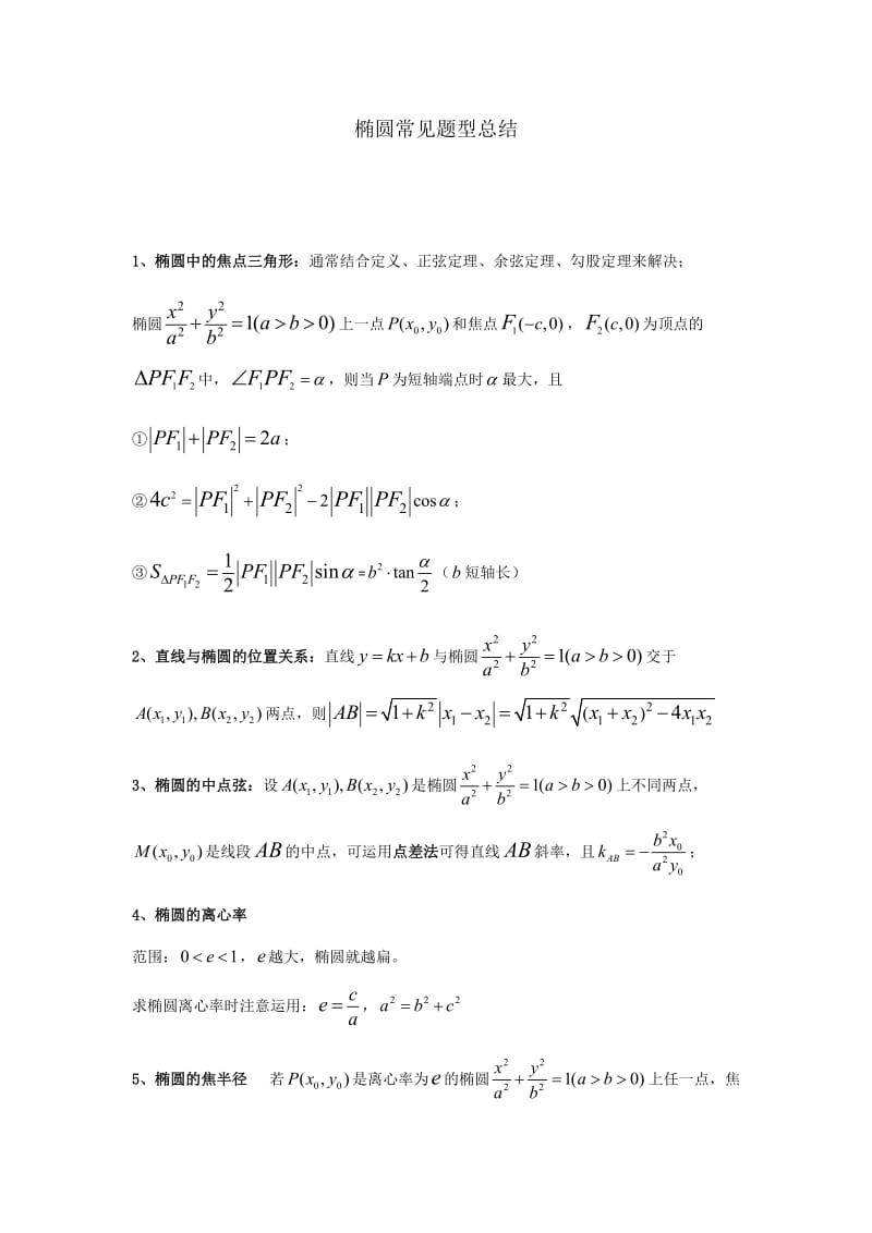 椭圆常见题型总结.doc_第1页