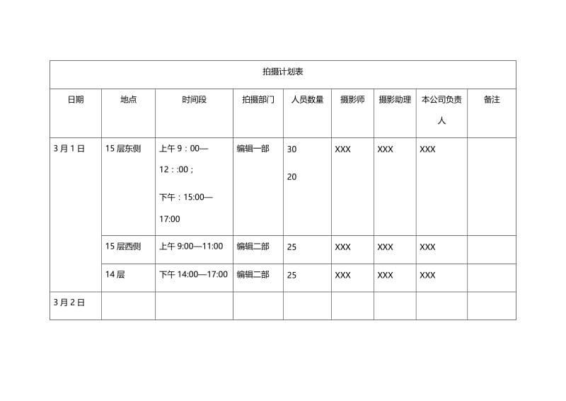 拍摄计划表.doc_第1页