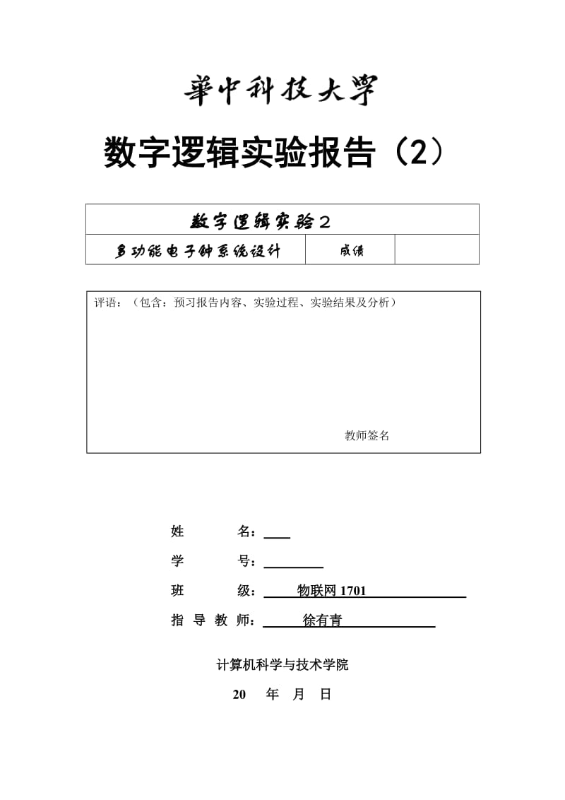 数字逻辑实验报告2(电子钟20190418物联网本)-模板.doc_第1页