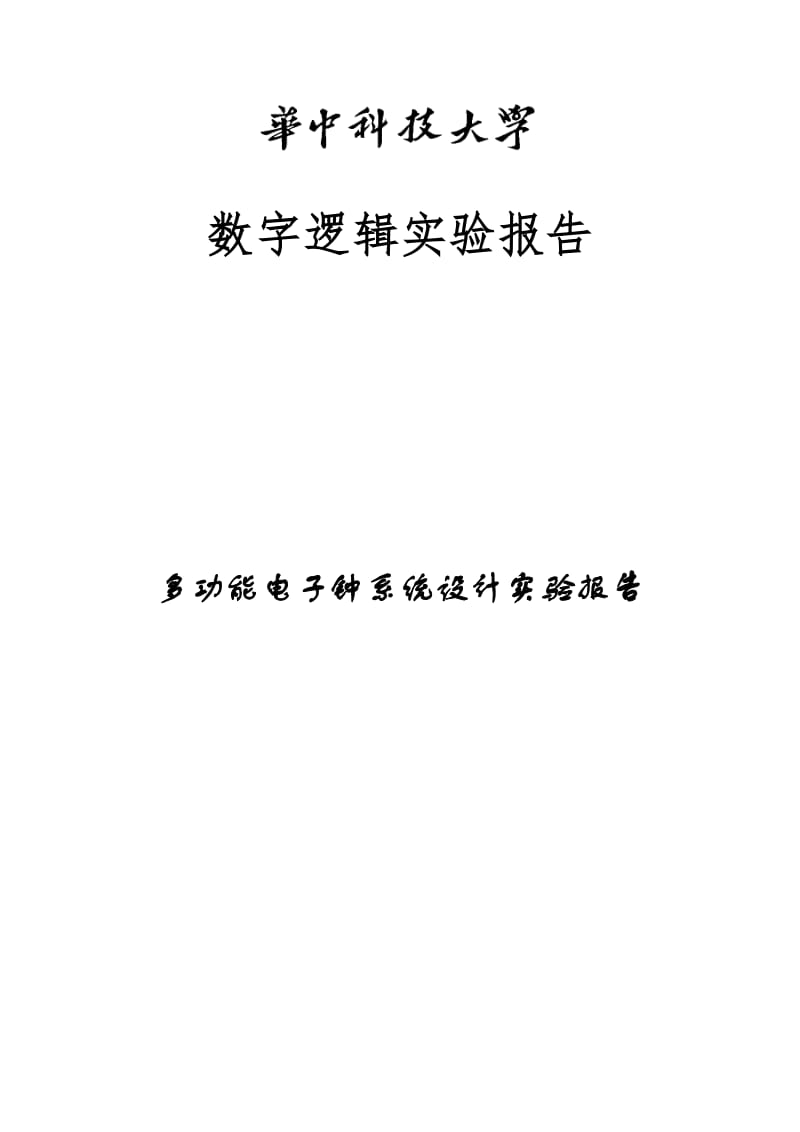 数字逻辑实验报告2(电子钟20190418物联网本)-模板.doc_第2页