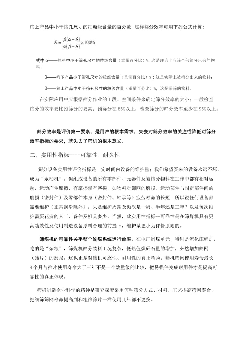 筛分设备的性能评价指标-如何选择细筛机.doc_第2页