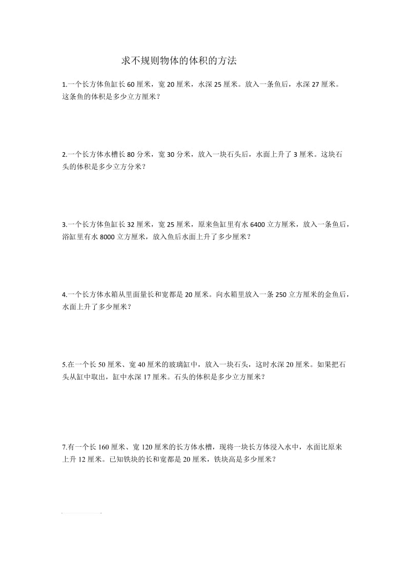 求不规则物体的体积题型总结.doc_第1页