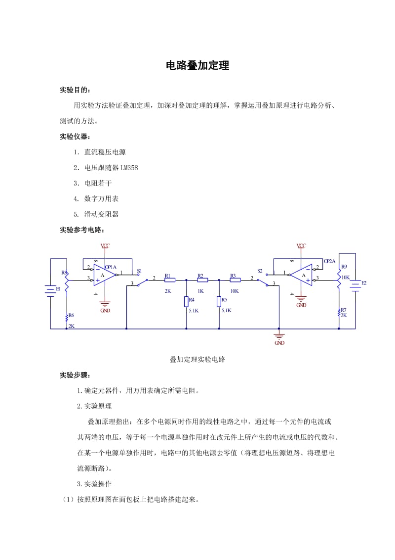 电路叠加定理实验报告.doc_第1页