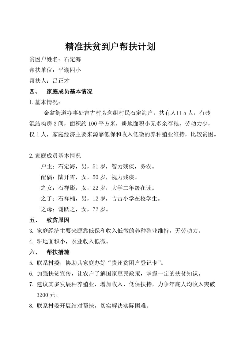 精准扶贫到户帮扶计划.doc_第2页