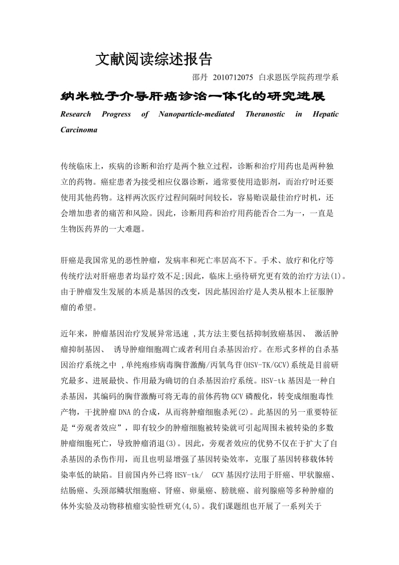 文献阅读综述报告.doc_第1页