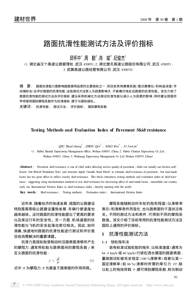 路面抗滑性能测试方法及评价指标.pdf_第1页