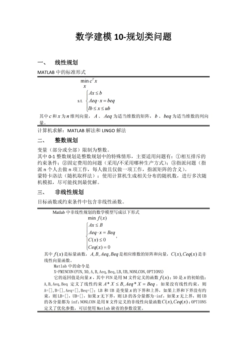 数学建模10-规划类问题.doc_第1页