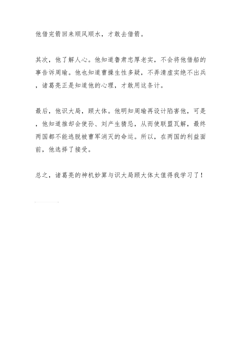 课文草船借箭读后感500字.doc_第2页