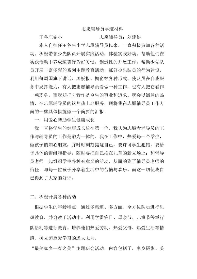 志愿辅导员事迹材料.doc_第1页