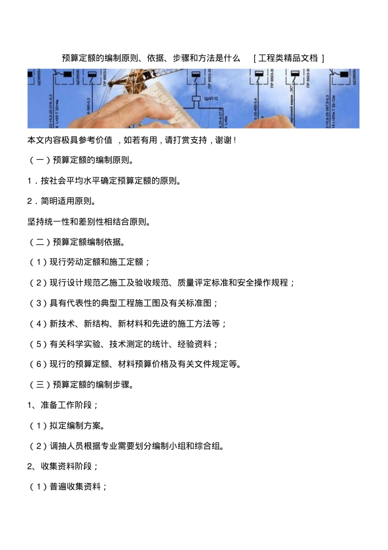 预算定额的编制原则、依据、步骤和方法是什么[工程类精品文档].pdf_第1页