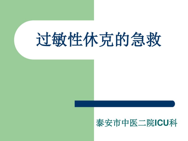 过敏性休克的急救.pdf_第1页