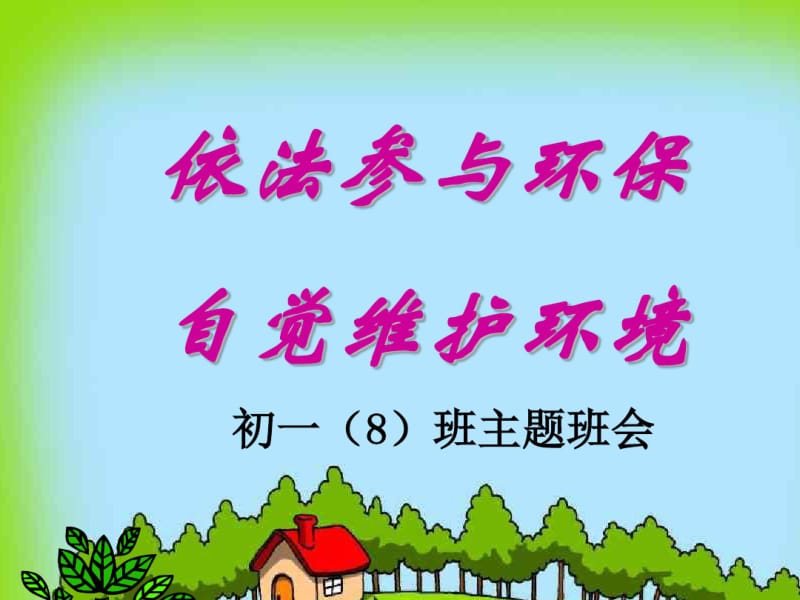 《世界环境日主题班会》课件.pdf_第1页