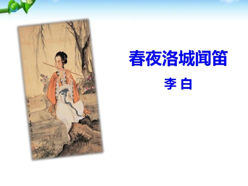 《春夜洛城闻笛》PPT.pdf_第1页