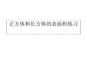 长方体的表面积练习题.pdf